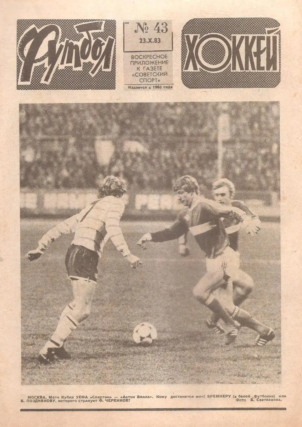 Футбол-Хоккей № 43. 23.10.1983 г.