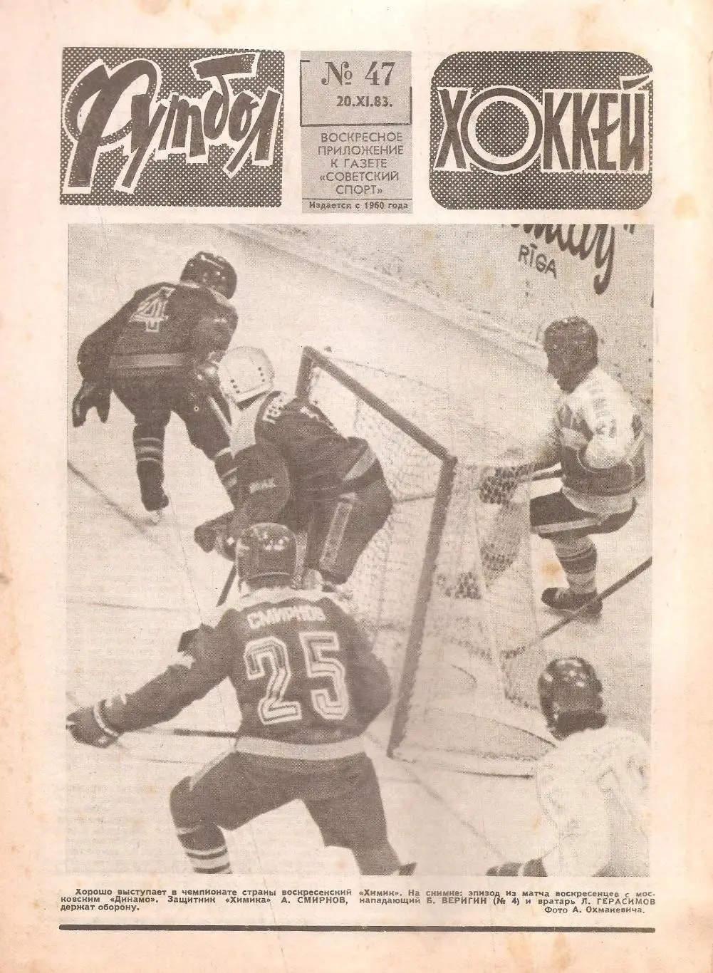 Футбол-Хоккей № 47. 20.11.1983 г.