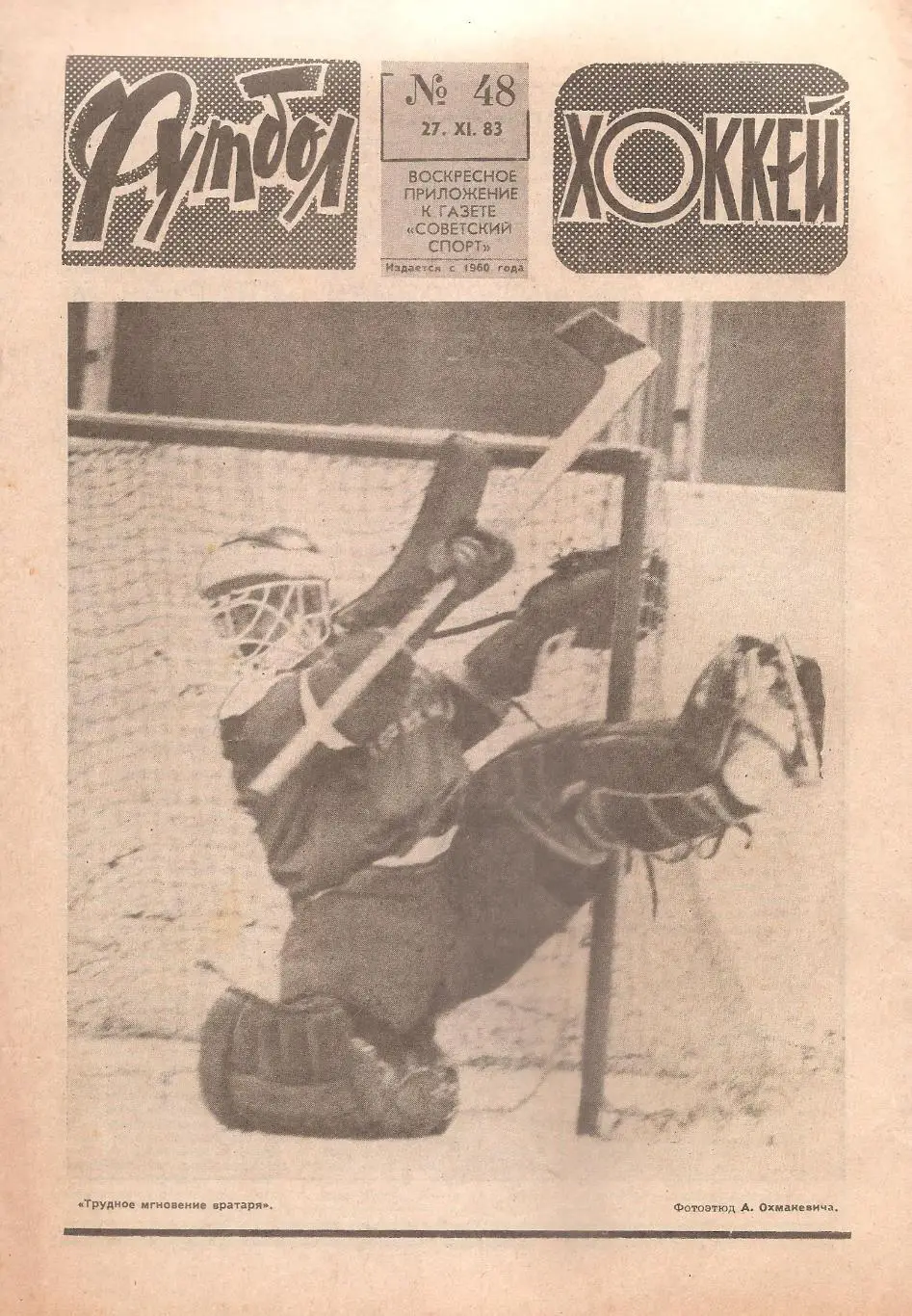 Футбол-Хоккей № 48. 27.11.1983 г.