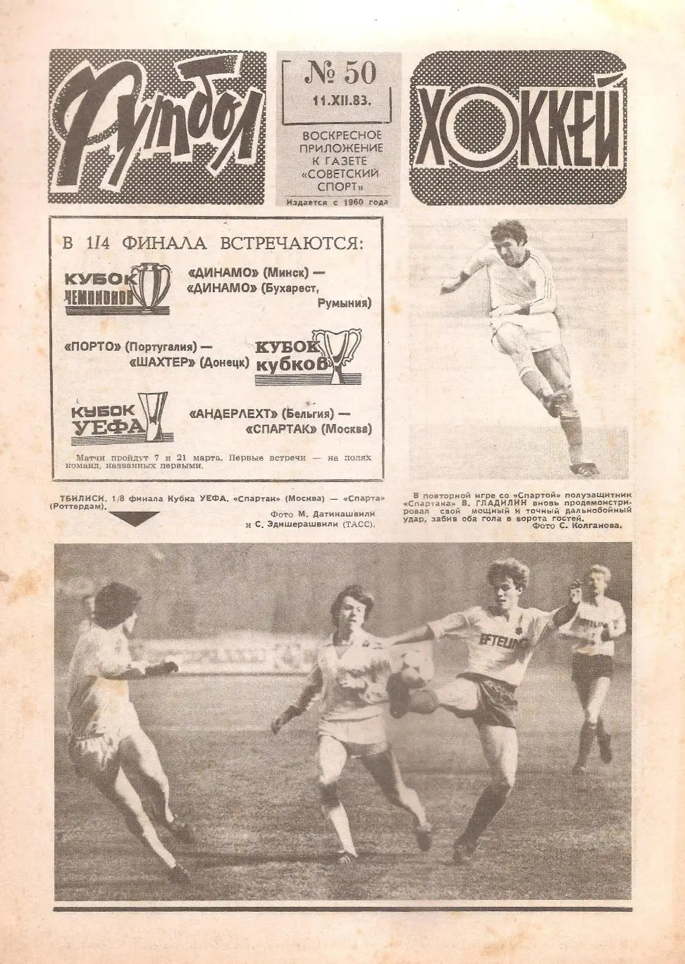 Футбол-Хоккей № 50. 11.12.1983 г.