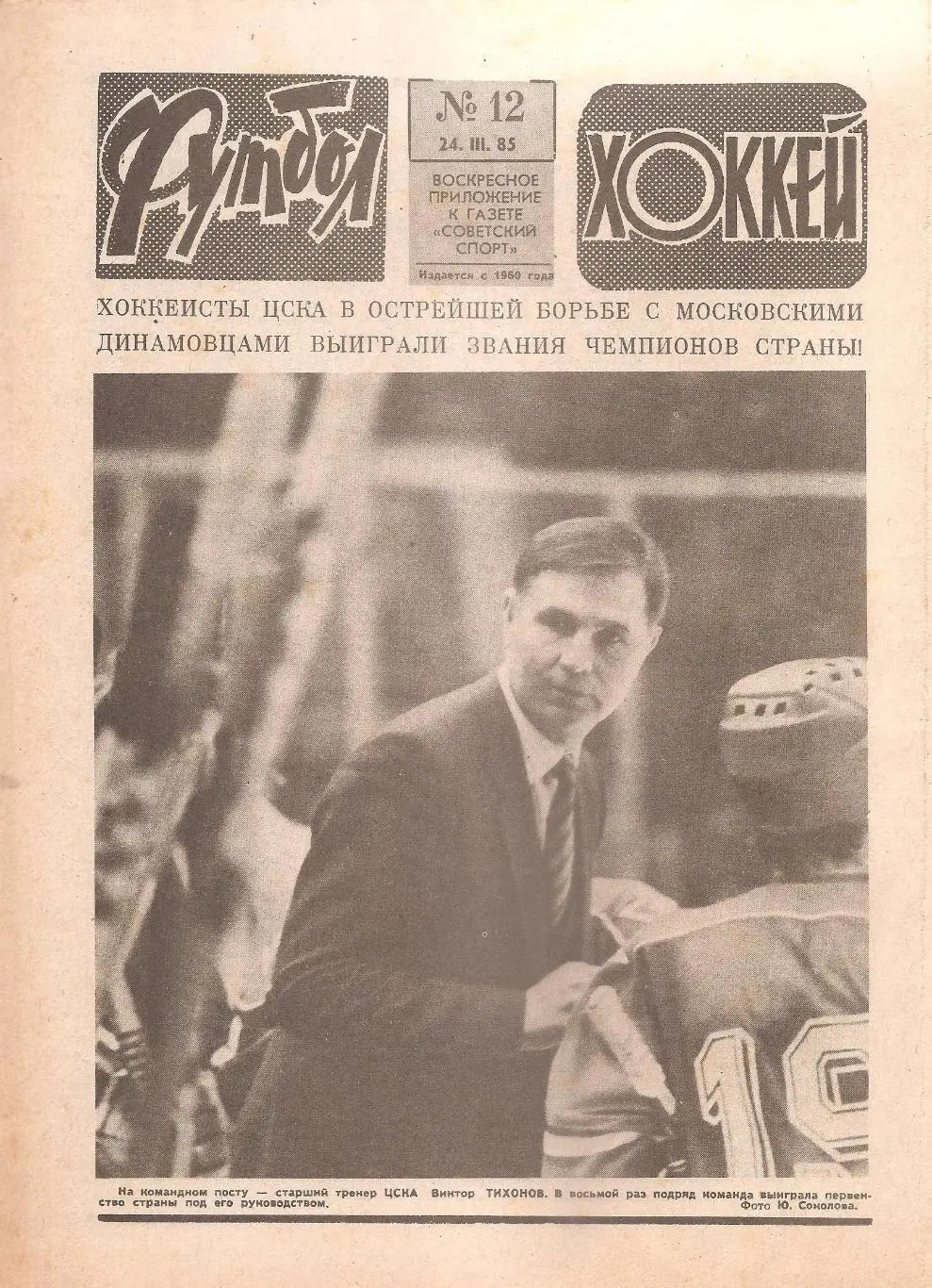 Футбол-Хоккей № 12. 24.03.1985 г.