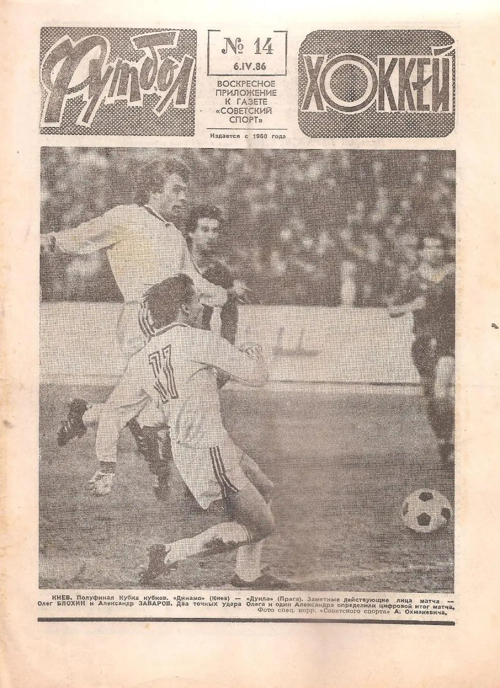Футбол-Хоккей № 14. 6.04.1986 г.