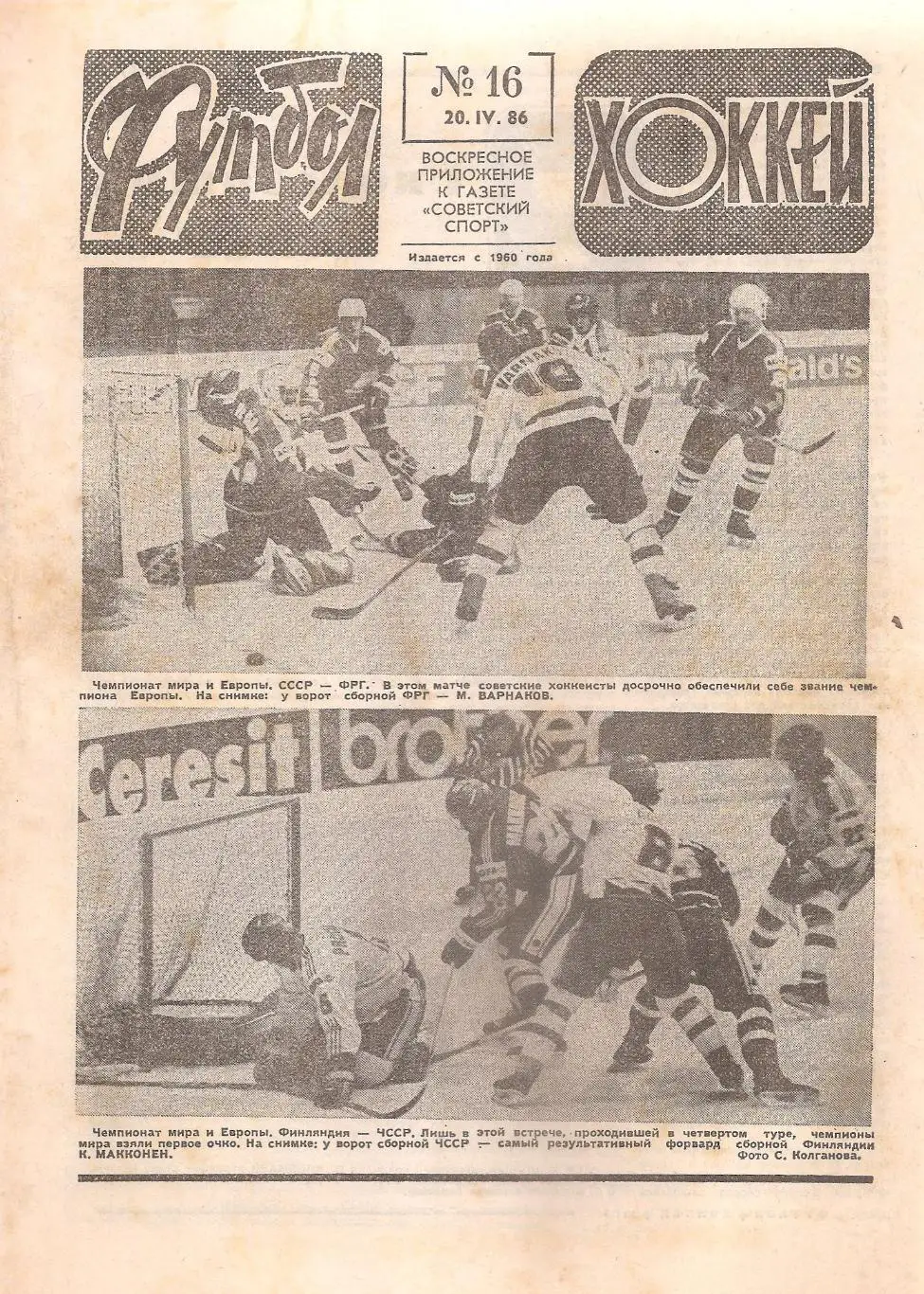 Футбол-Хоккей № 16. 20.04.1986 г.