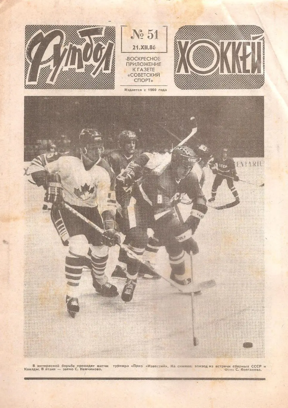 Футбол-Хоккей № 51. 21.12.1986 г.