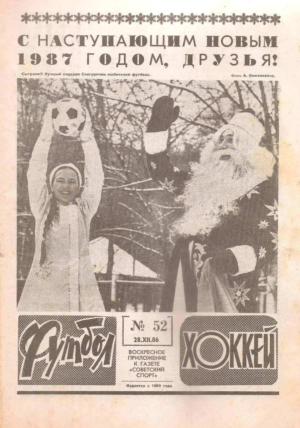 Футбол-Хоккей № 52. 28.12.1986 г.