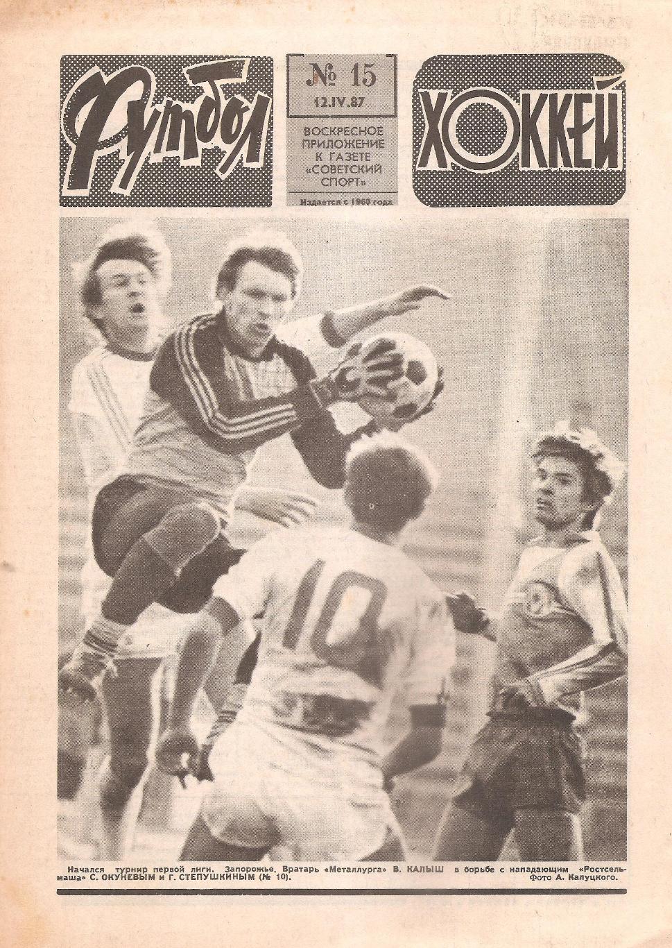 Футбол-Хоккей № 15. 12.04.1987 г.