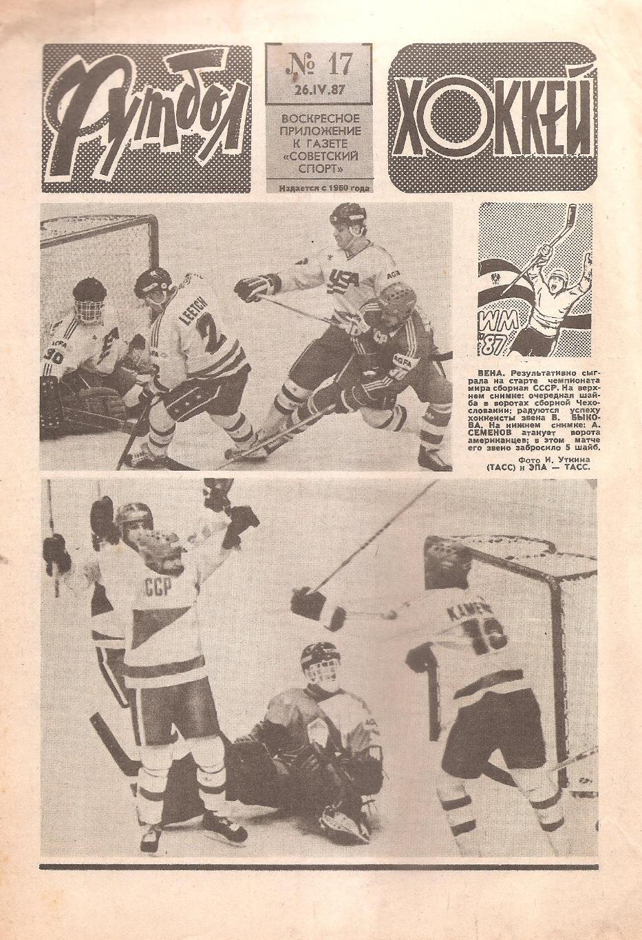 Футбол-Хоккей № 17. 26.04.1987 г.