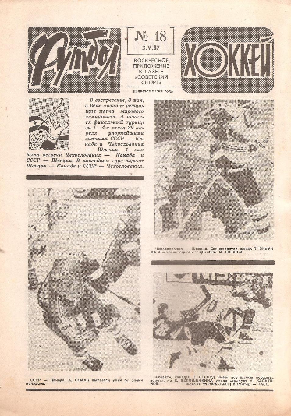 Футбол-Хоккей № 18. 3.05.1987 г.