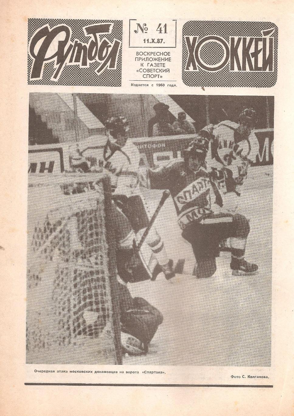Футбол-Хоккей № 41. 11.10.1987 г.