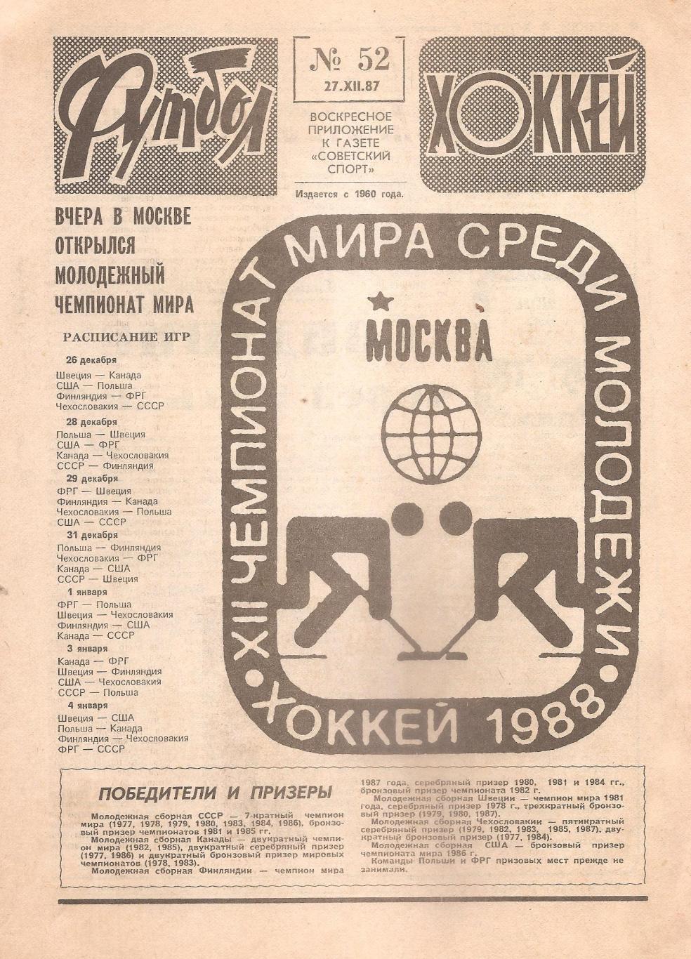 Футбол-Хоккей № 52. 27.12.1987 г.