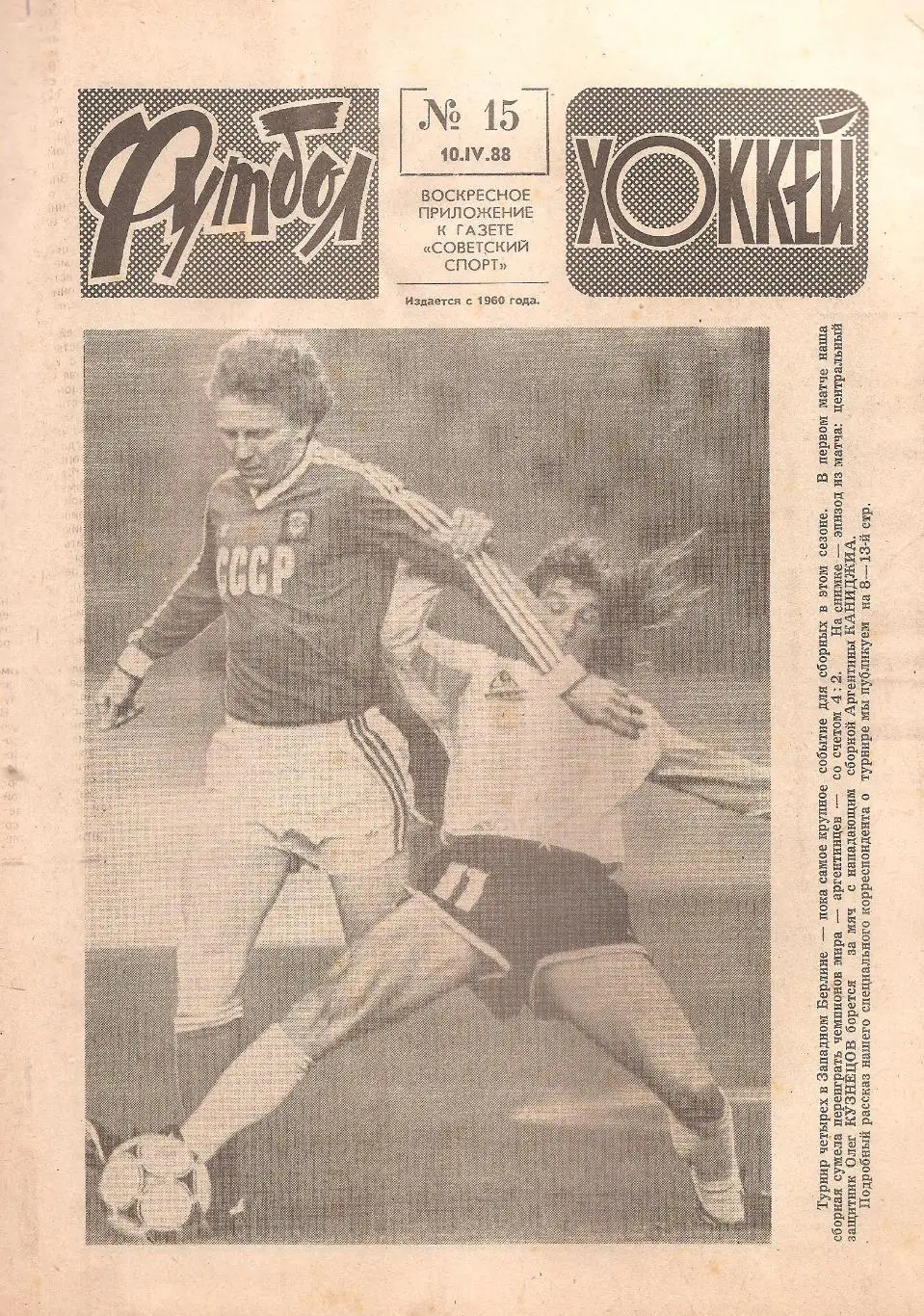 Футбол-Хоккей №15. 10.04.1988 г.