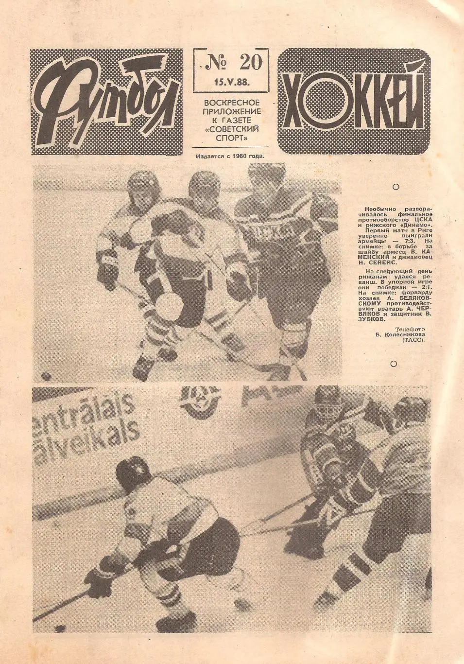 Футбол-Хоккей №20. 15.05.1988 г.