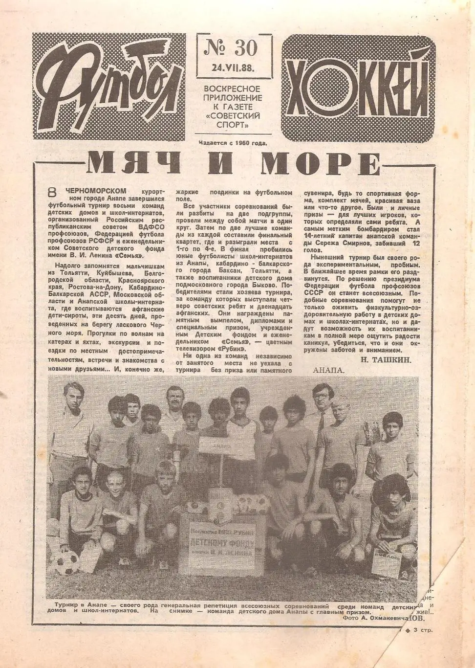 Футбол-Хоккей №30. 24.07.1988 г.