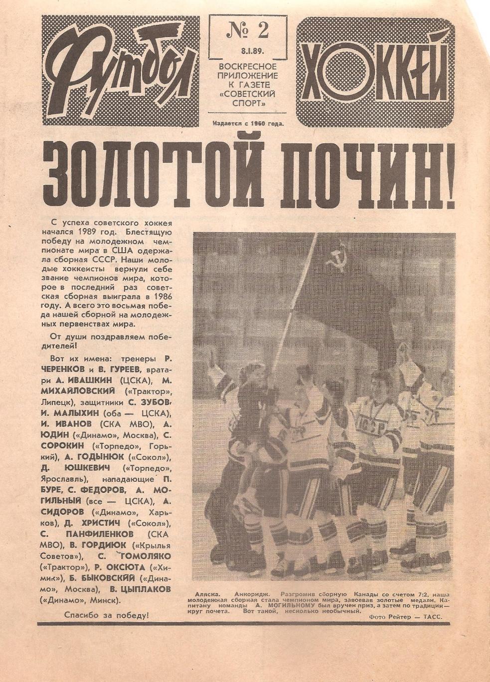 Футбол-Хоккей №2. 08.01.1989 г.