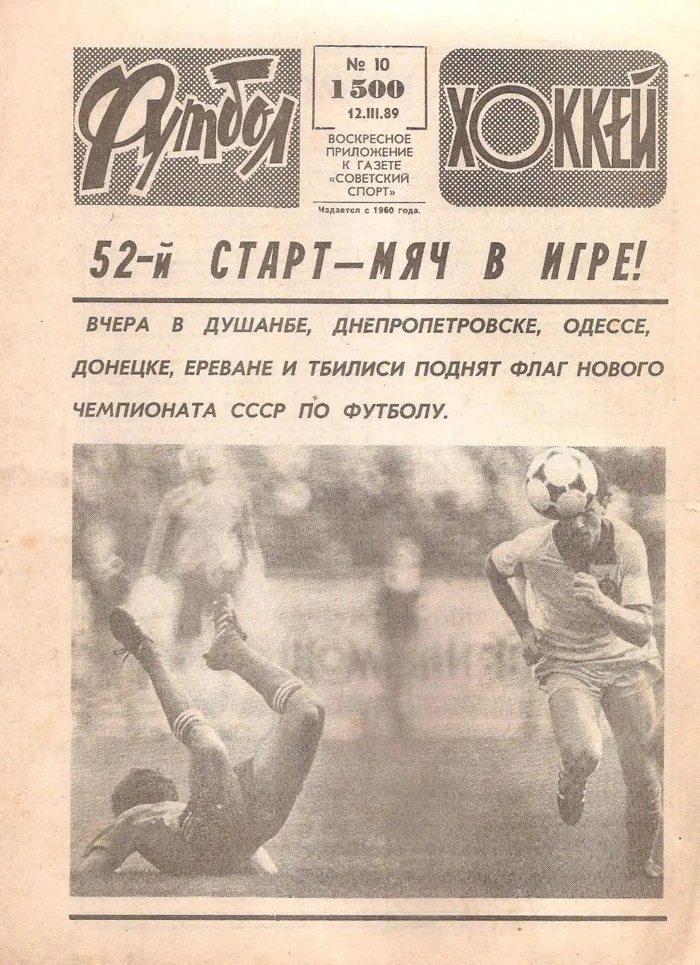 Футбол-Хоккей №10. 12.03.1989 г.