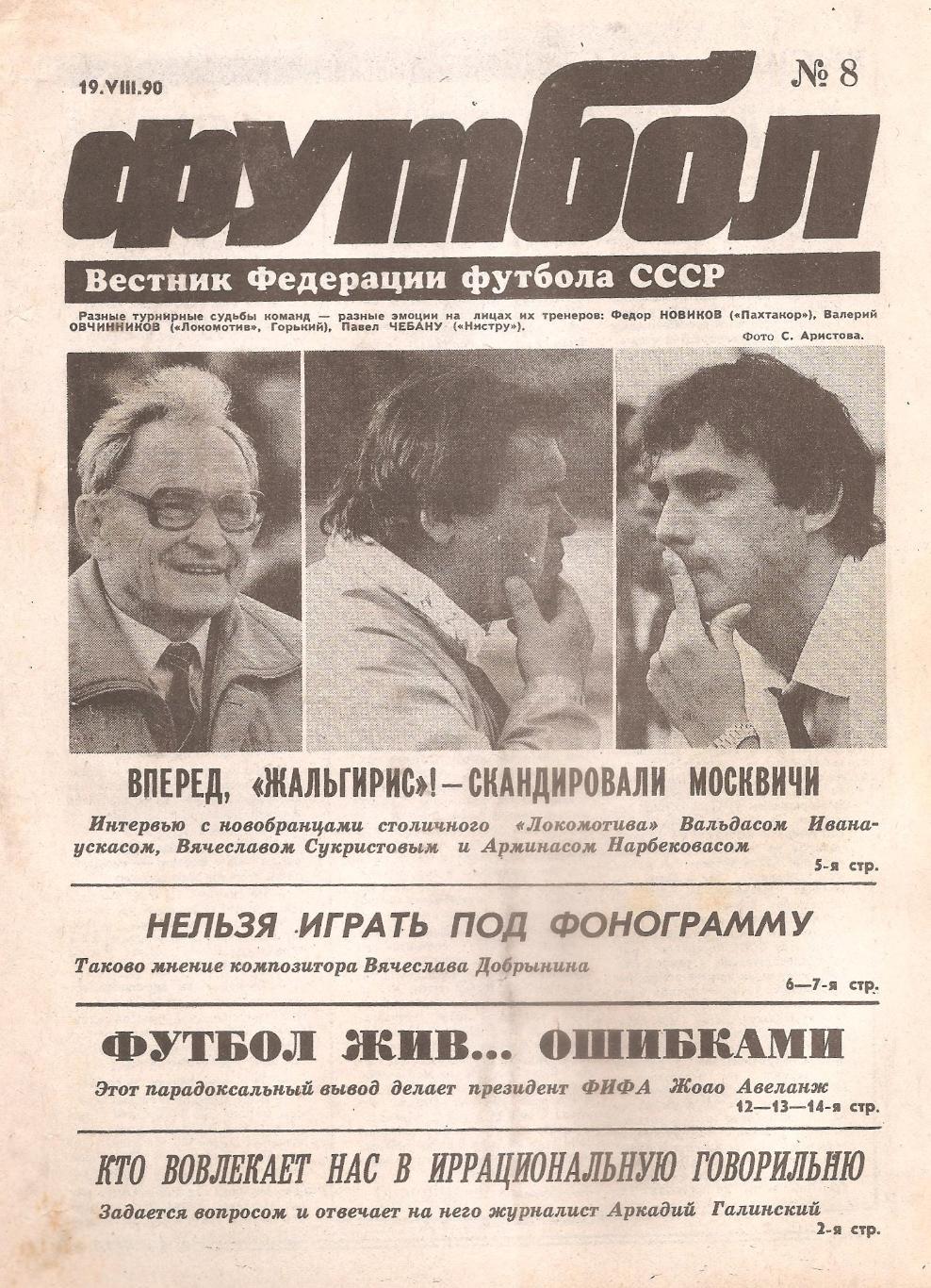 Футбол №8. 19.08.1990 г.