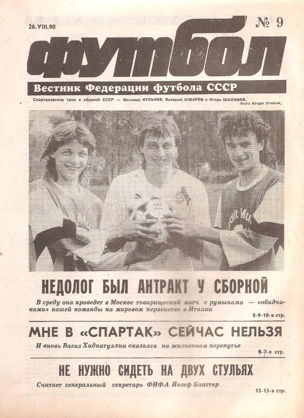 Футбол №9. 26.08.1990 г.