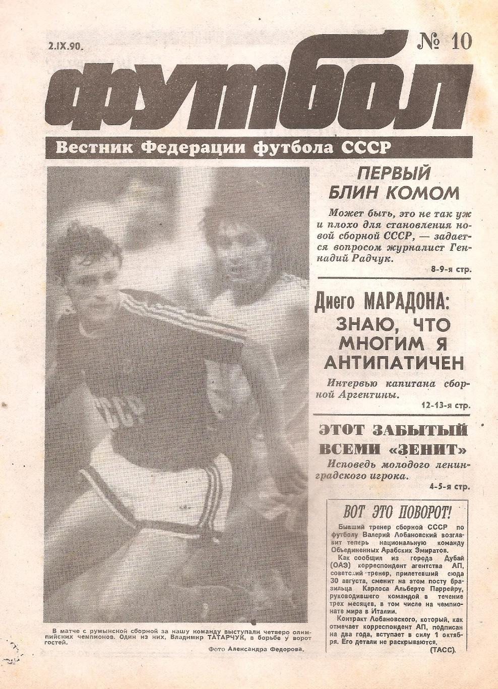 Футбол №10. 2.09.1990 г.