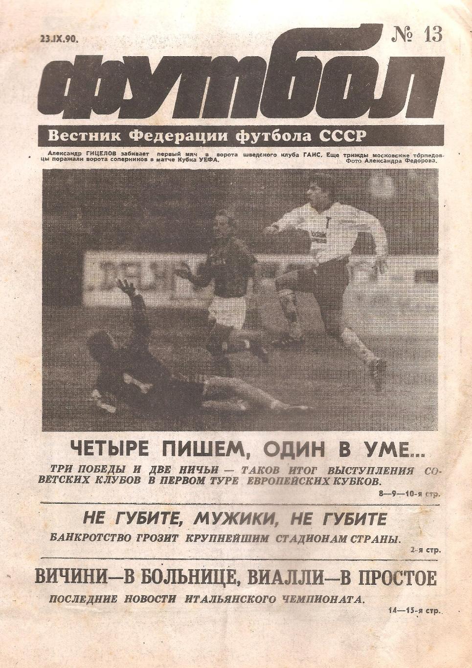 Футбол №13. 23.09.1990 г.