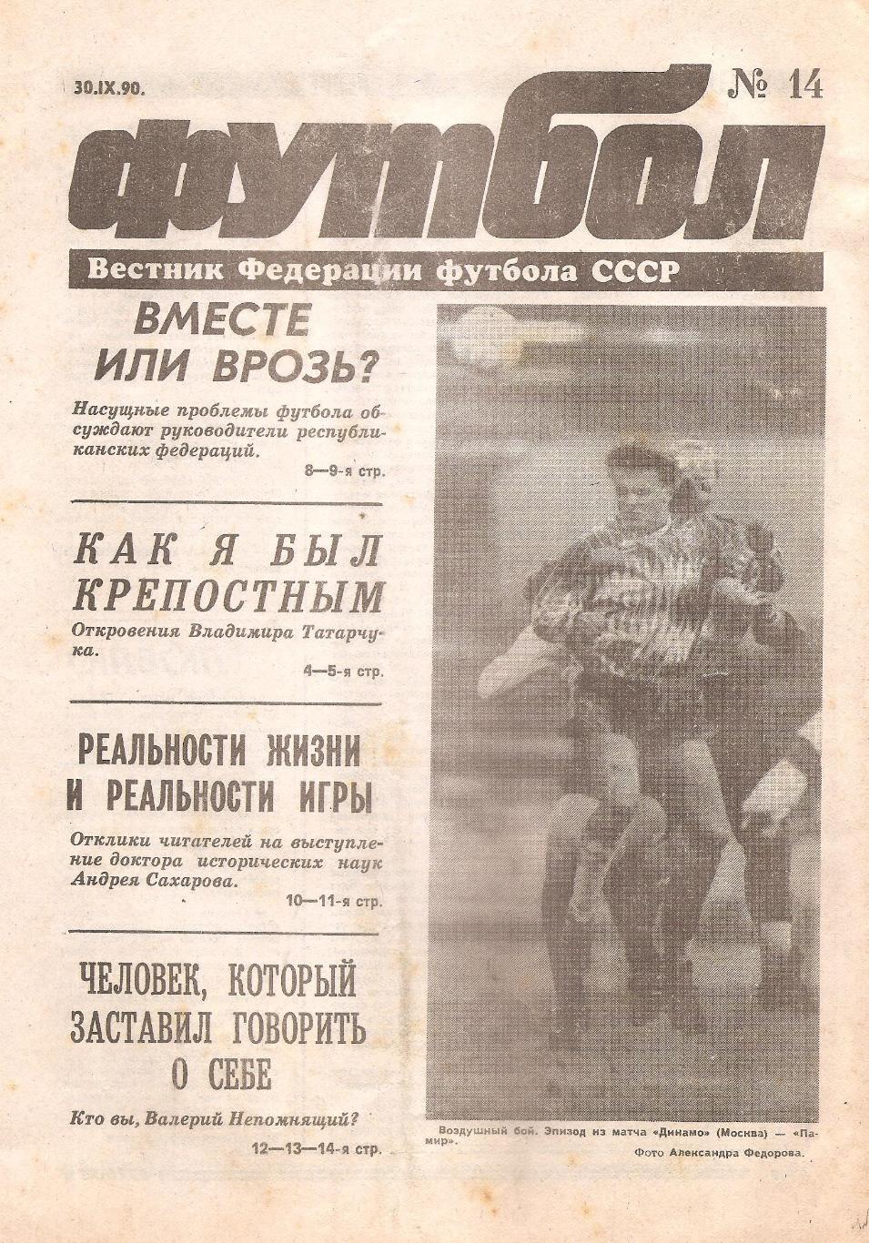 Футбол №14. 30.09.1990 г.