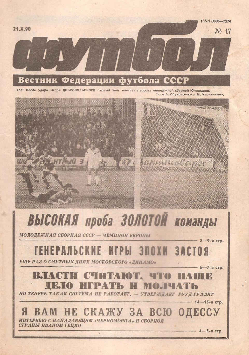 Футбол №17. 21.10.1990 г.