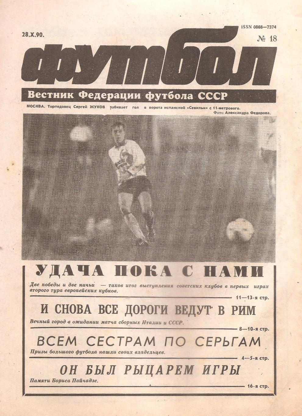 Футбол №18. 28.10.1990 г.