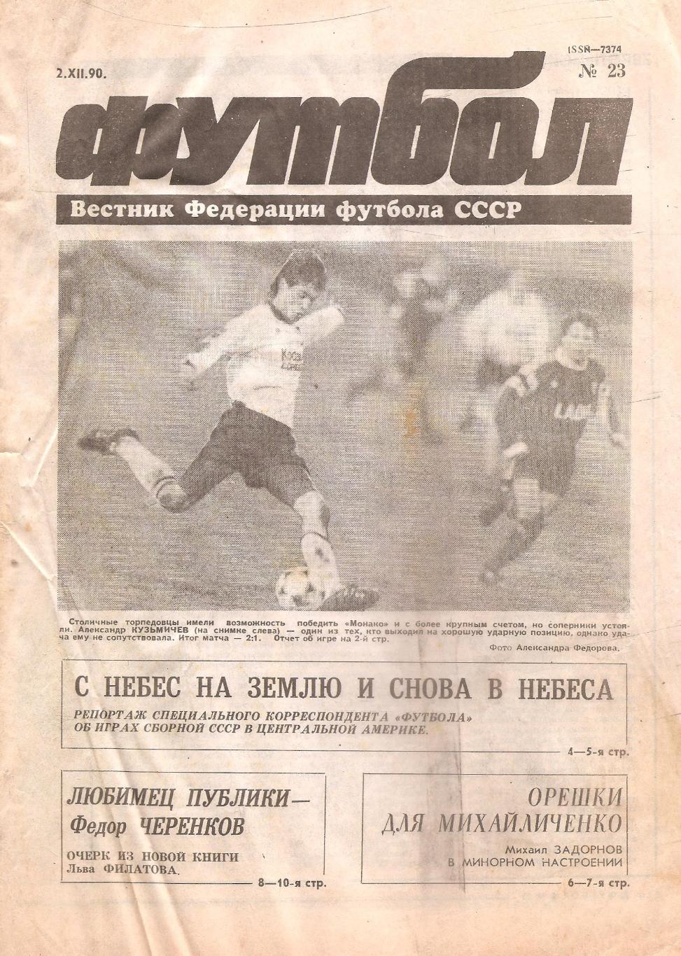 Футбол №23. 2.12.1990 г.