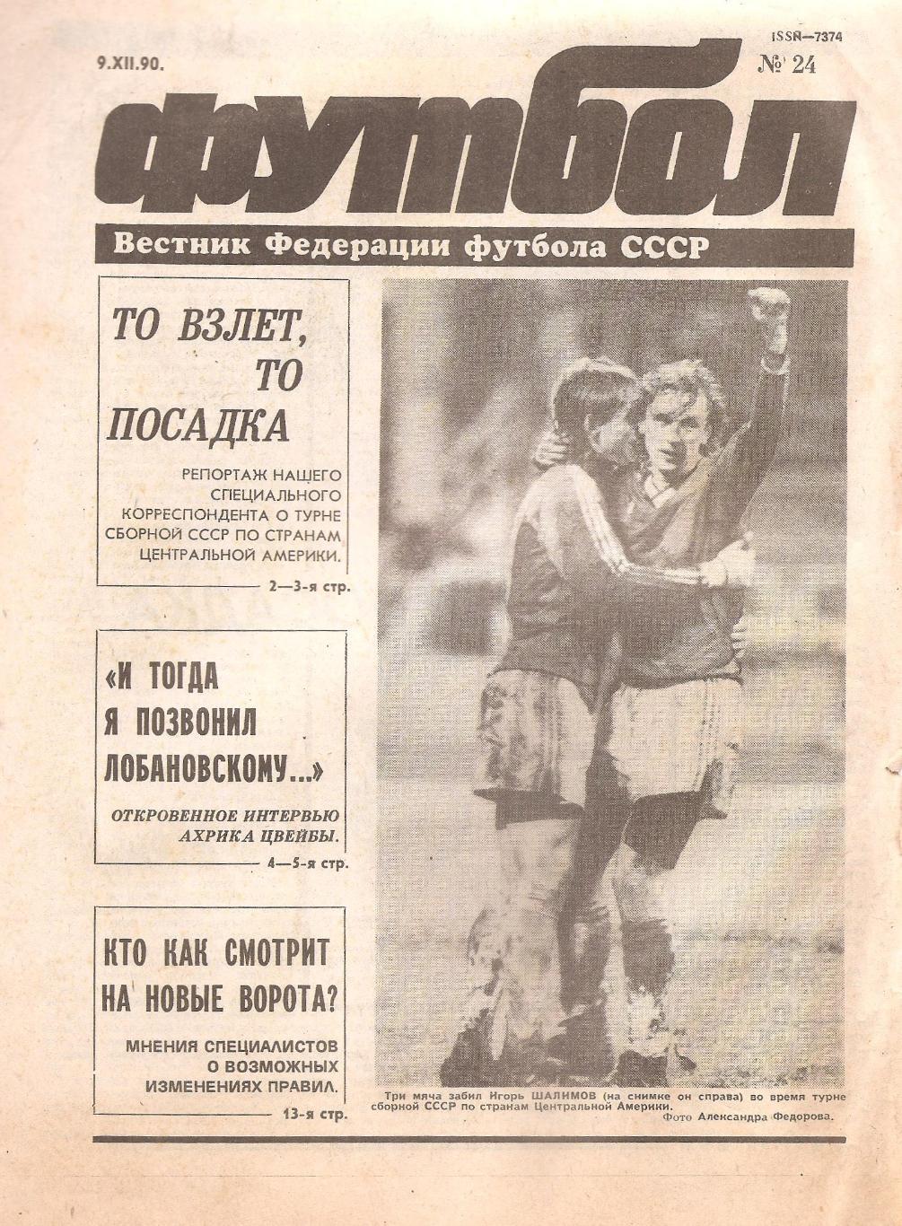 Футбол №24. 9.12.1990 г.