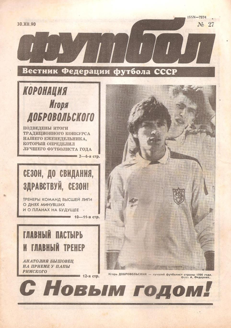 Футбол №27. 30.12.1990 г.