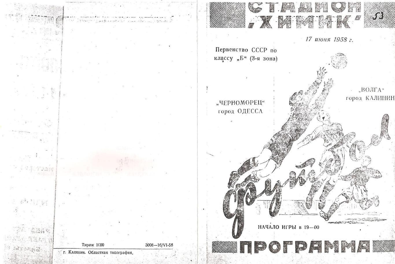 Волга Калинин - Черноморец Одесса 17.06.1958г. (Копия)