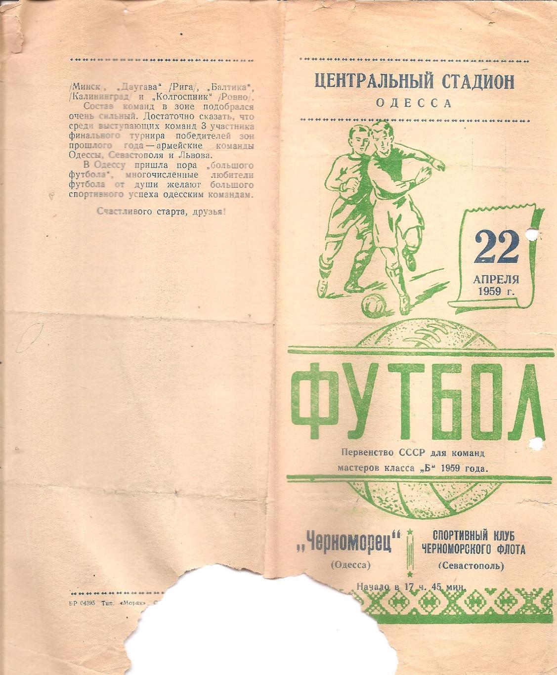 Черноморец Одесса - СКЧФ Севастополь 22.04.1959г.