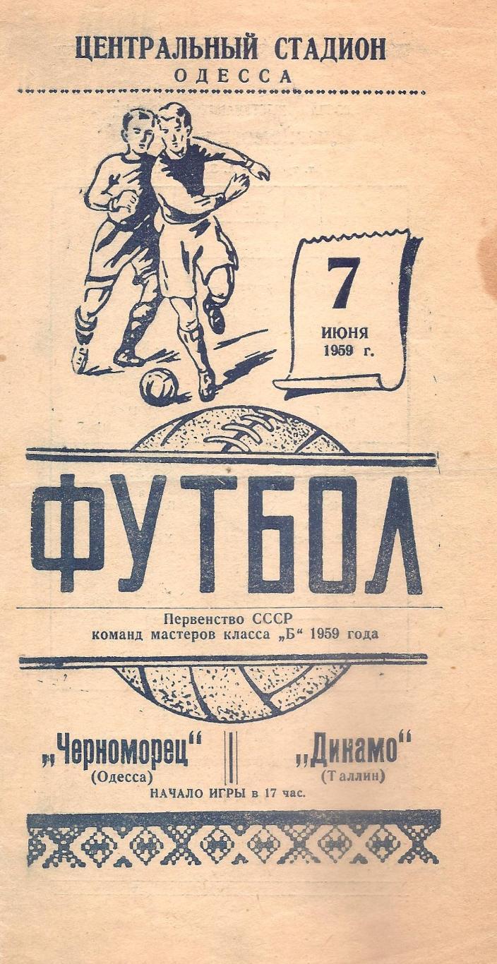 Черноморец Одесса - Динамо Таллин 7.06.1959г.