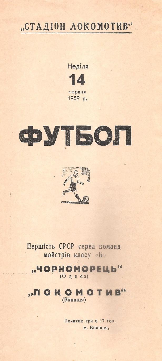 Локомотив Винница - Черноморец Одесса 14.06.1959г. (1-й вид) Копия.