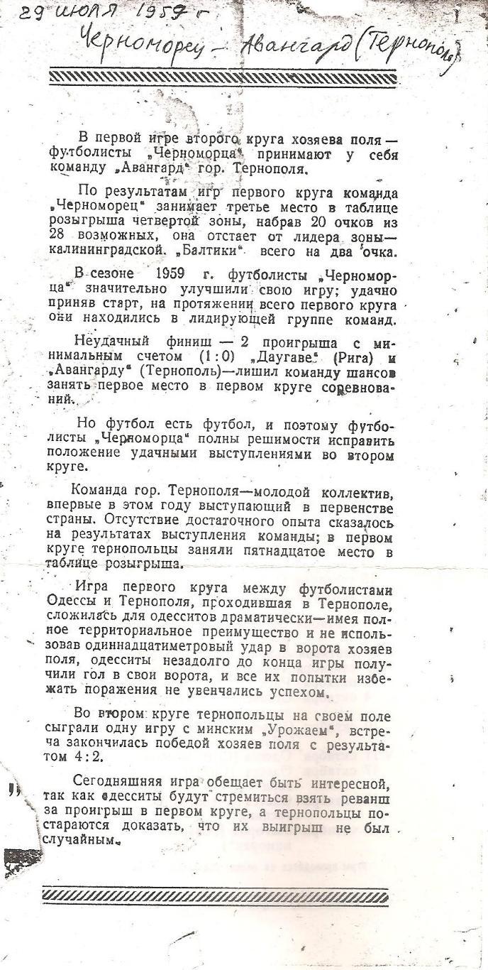 Черноморец Одесса - Авангард Тернополь 29.07.1959г. (Копия, 1 лист).