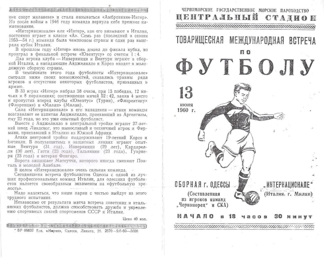 Сборная г. Одессы - Интернационале Милан. Италия. 13.06.1960г. (копия)