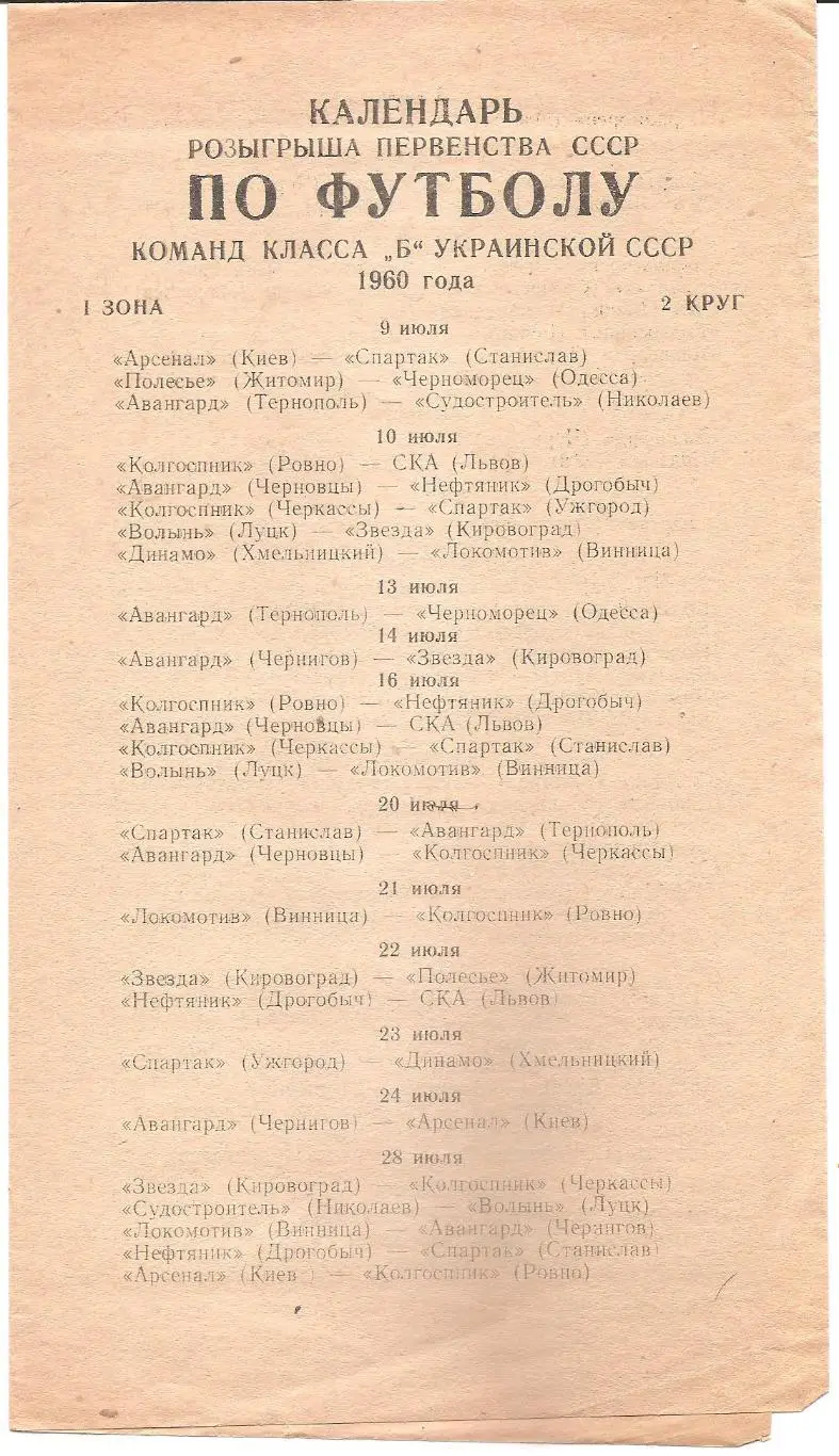 Календарь розыгрыша первенства СССР по футболу команд класса Б УССР 1960 года.
