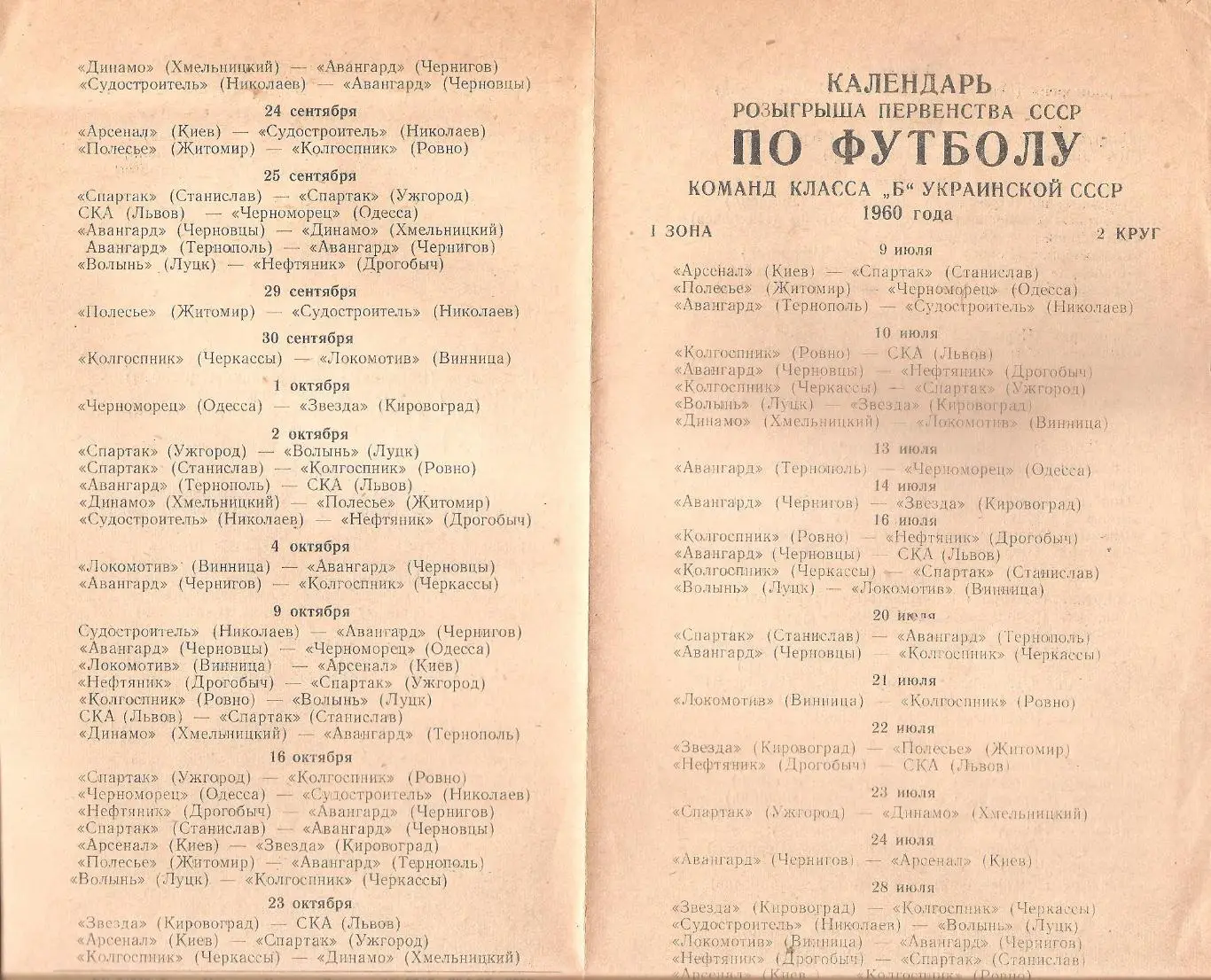 Календарь розыгрыша первенства СССР по футболу команд класса Б УССР 1960 года. 2