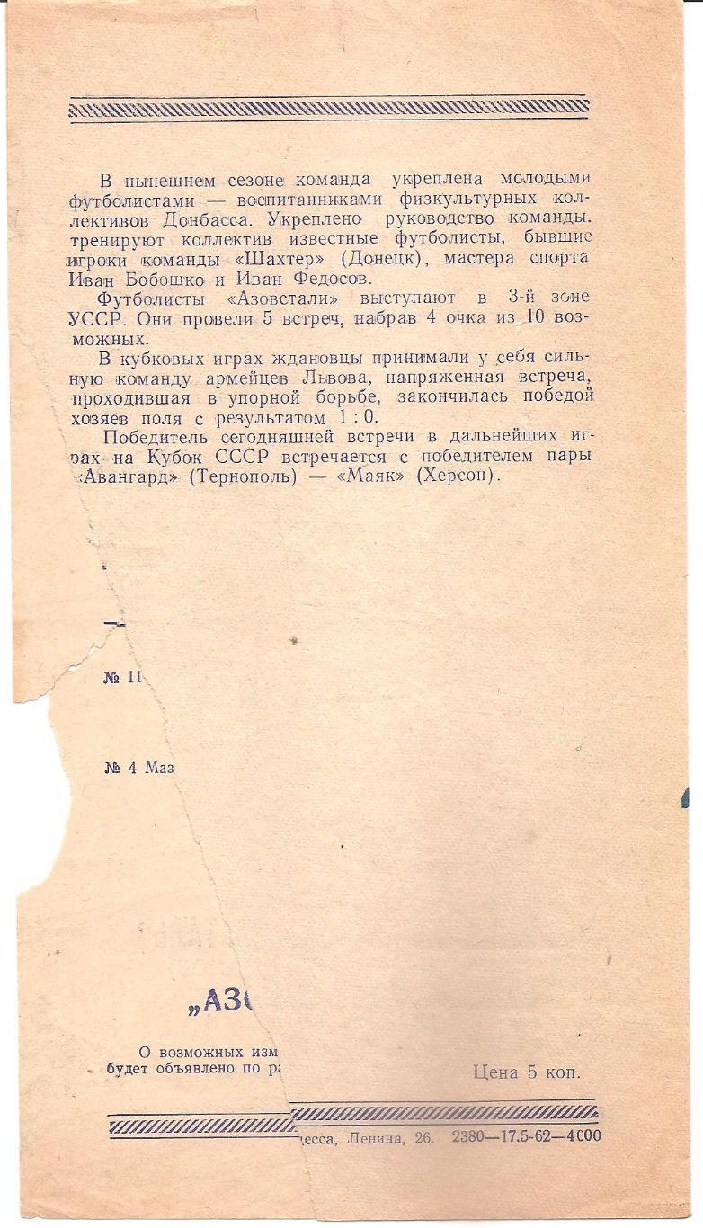 Черноморец Одесса - Азовсталь Жданов 20.05.1962г. 1