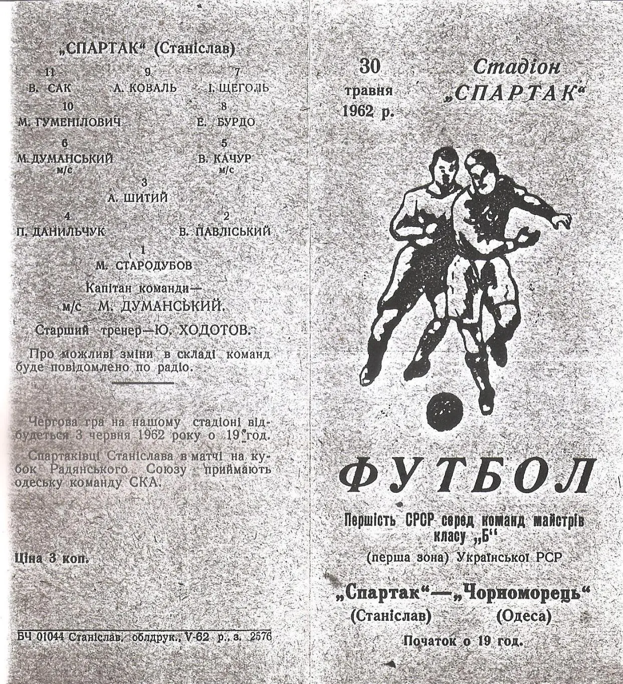 Спартак Станислав - Черноморец Одесса 30.05.1962г. (копия)