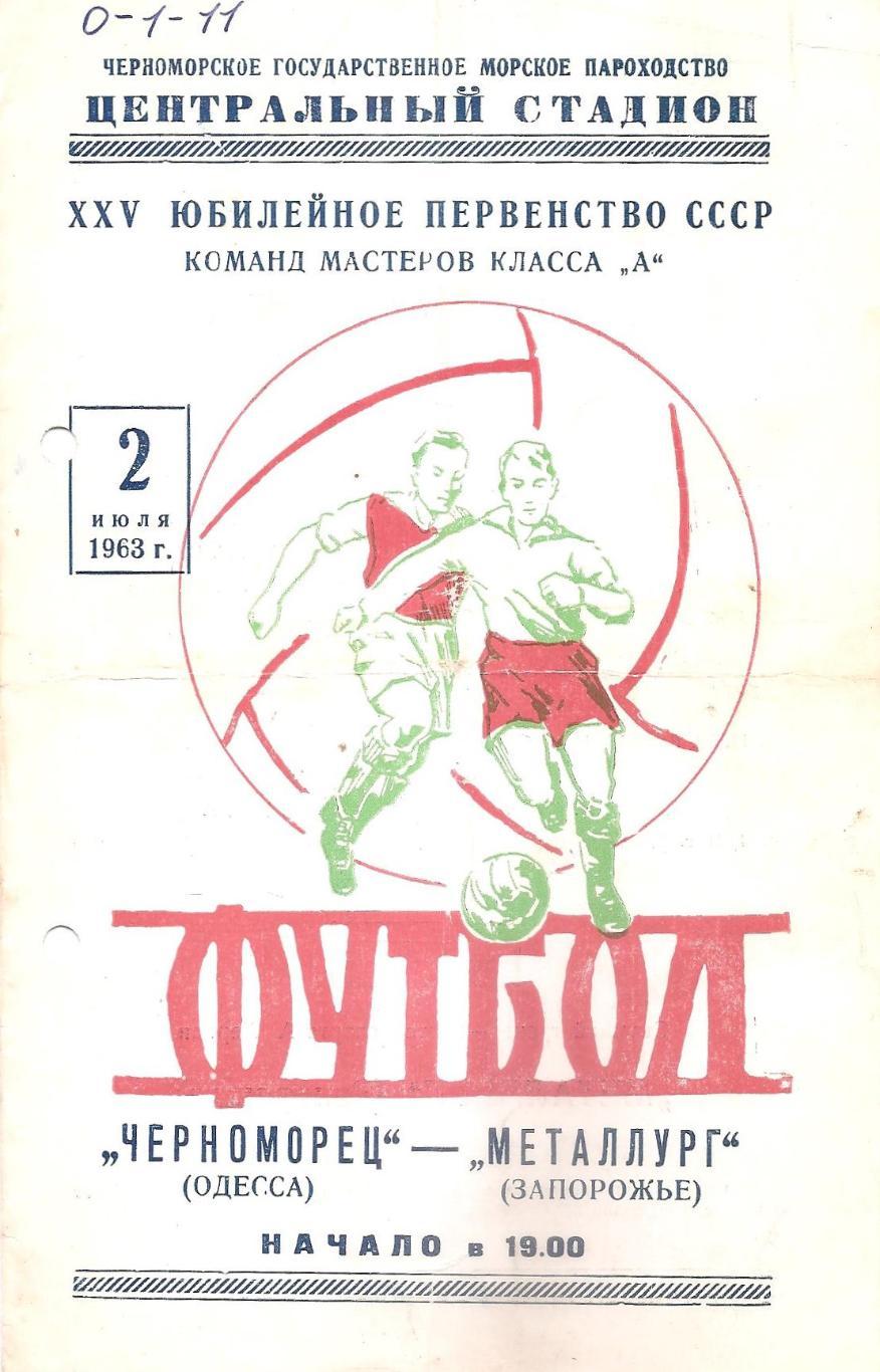 Черноморец Одесса - Металлург Запорожье 2.07.1963г.