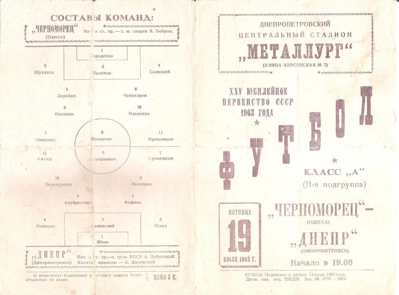 Днепр Днепропетровск - Черноморец Одесса 19.07.1963г.