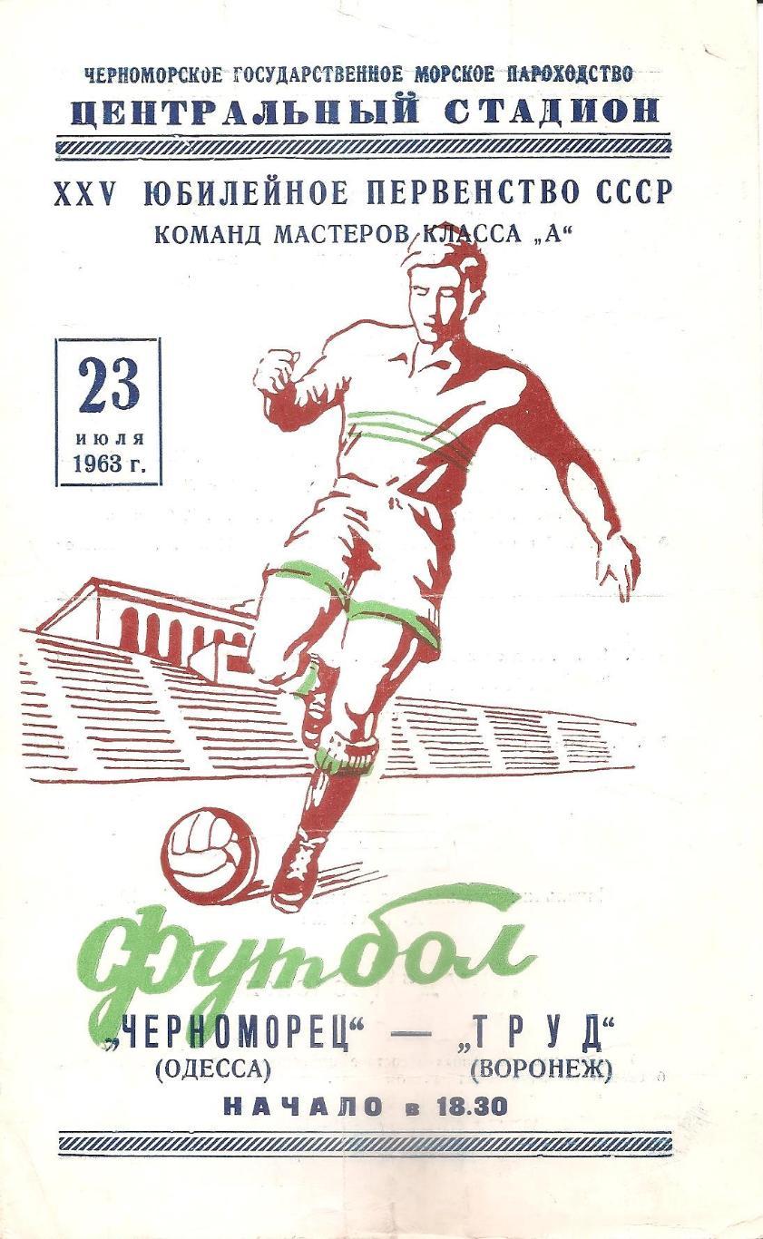 Черноморец Одесса - Труд Воронеж 23.07.1963г.