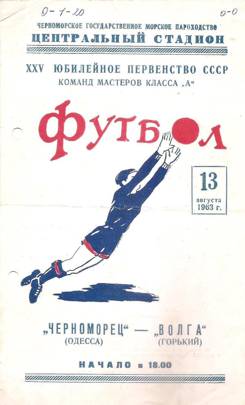 Черноморец Одесса - Волга Горький 13.08.1963г.