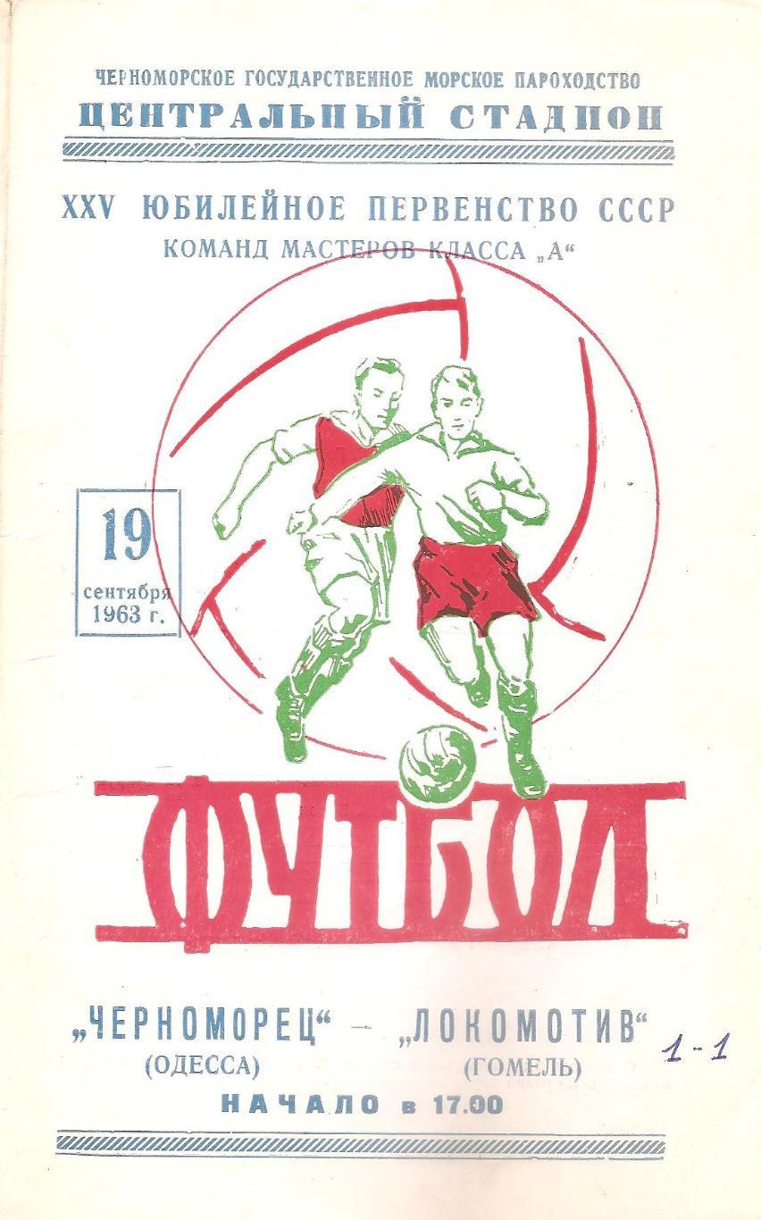 Черноморец Одесса - Локомотив Гомель 19.09.1963г.