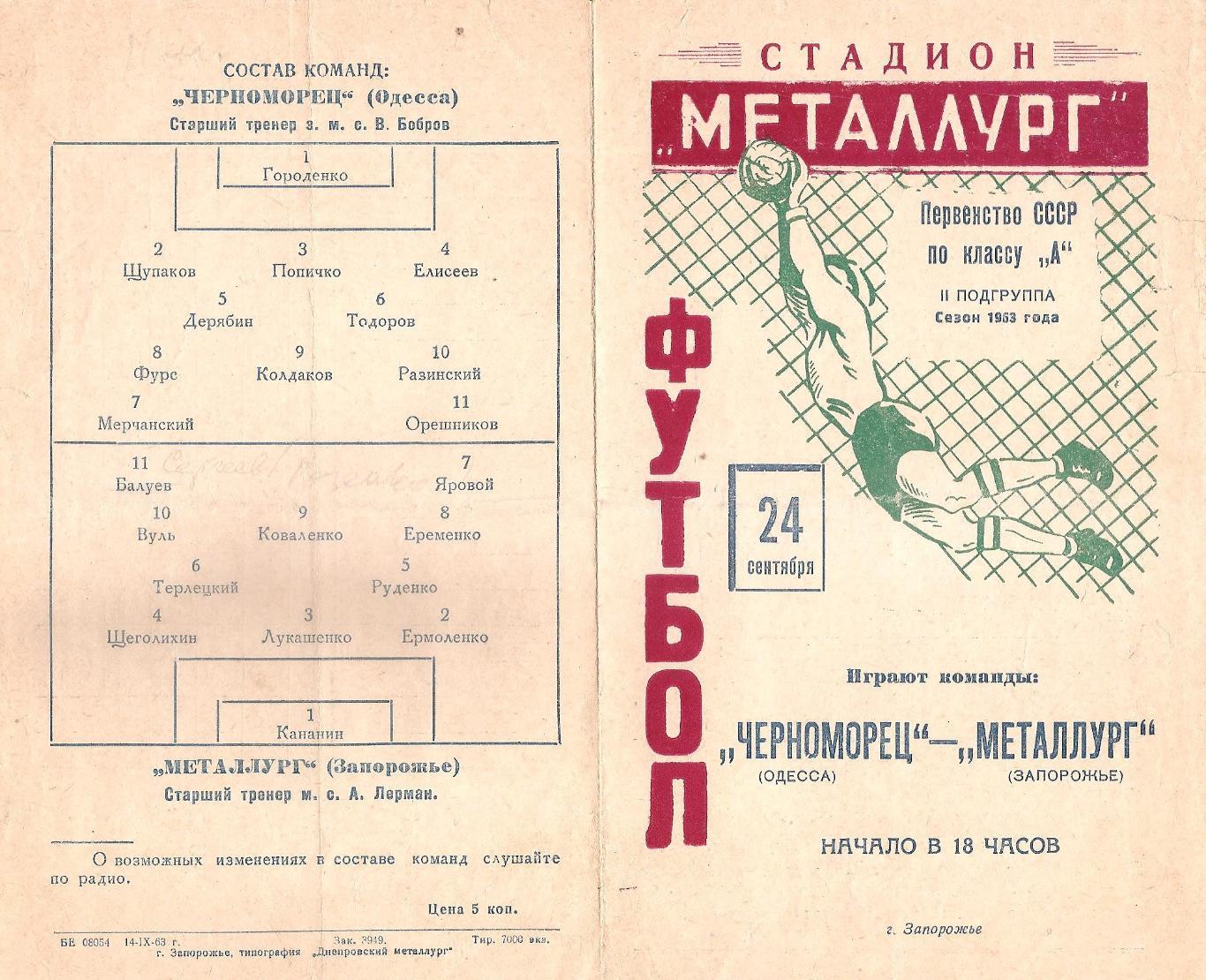 Металлург Запорожье - Черноморец Одесса 24.09.1963г.