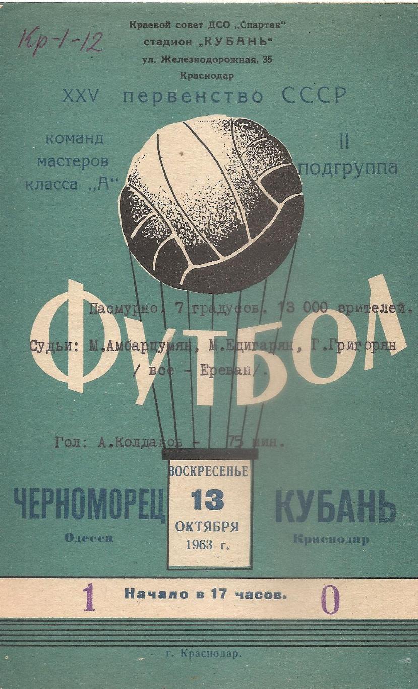 Кубань Краснодар - Черноморец Одесса 13.10.1963г.