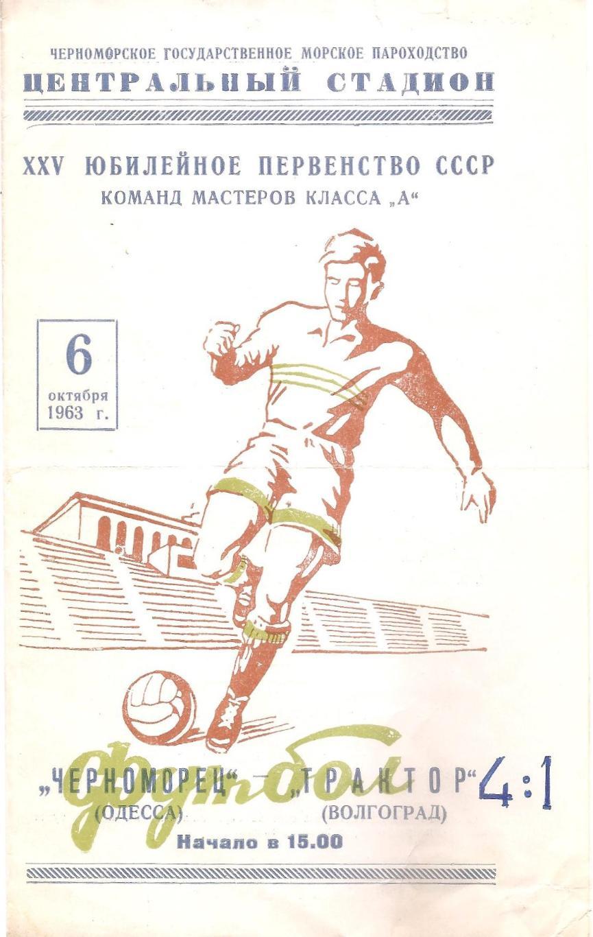 Черноморец Одесса - Трактор Волгоград 6.10.1963г.