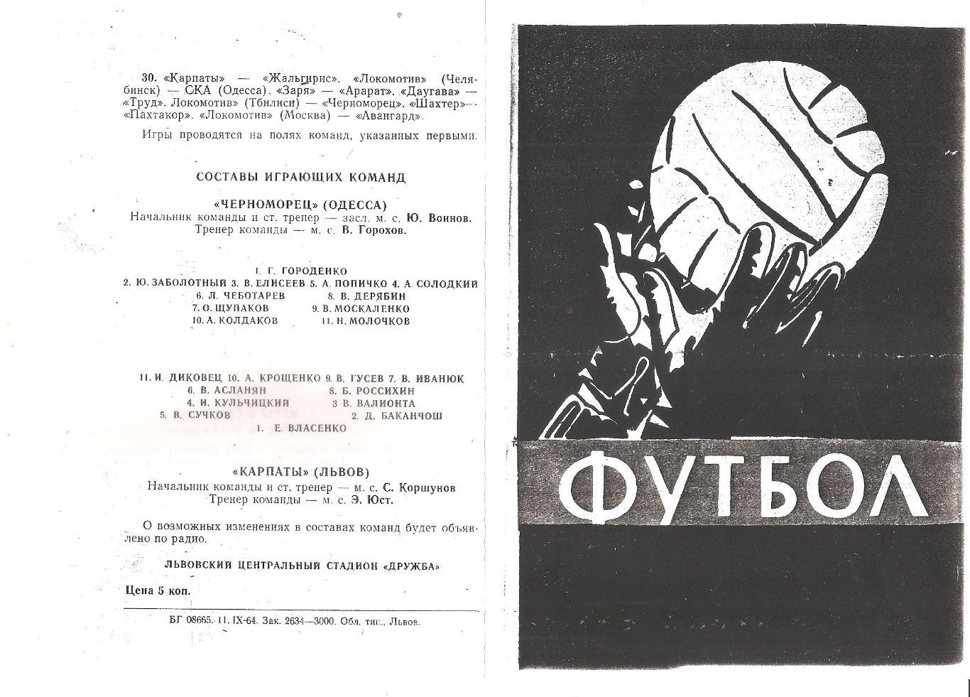 Карпаты Львов - Черноморец Одесса 15.09.1964г. (копия)