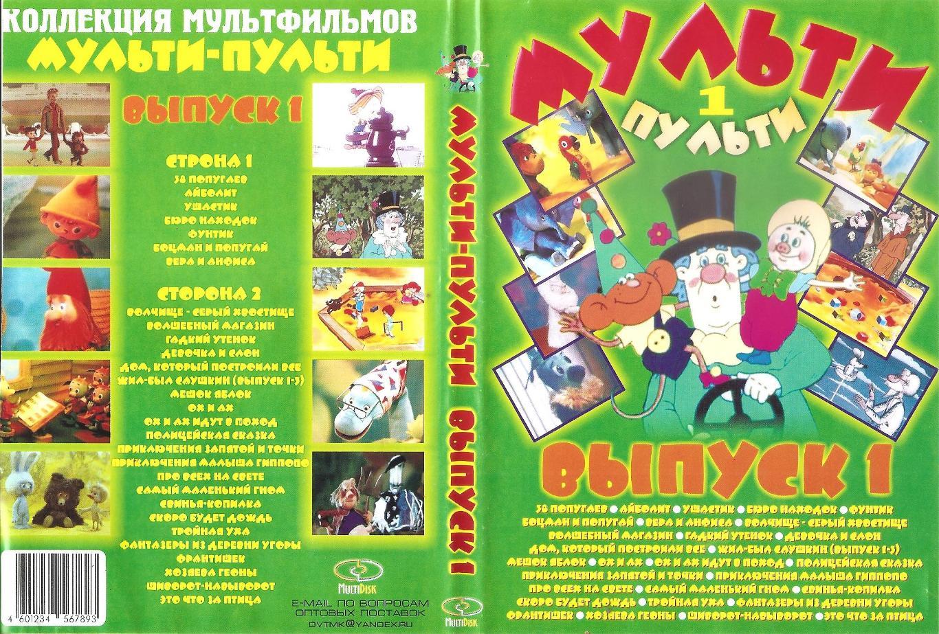 DVD диск: Коллекция мультфильмов МУЛЬТИ-ПУЛЬТИ. Выпуск 1. Двусторонний диск.