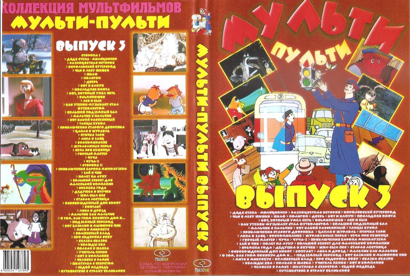 DVD диск: Коллекция мультфильмов МУЛЬТИ-ПУЛЬТИ. Выпуск 3. Двусторонний диск.